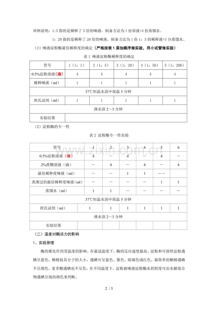 实验四-酶特性实验.doc_第2页