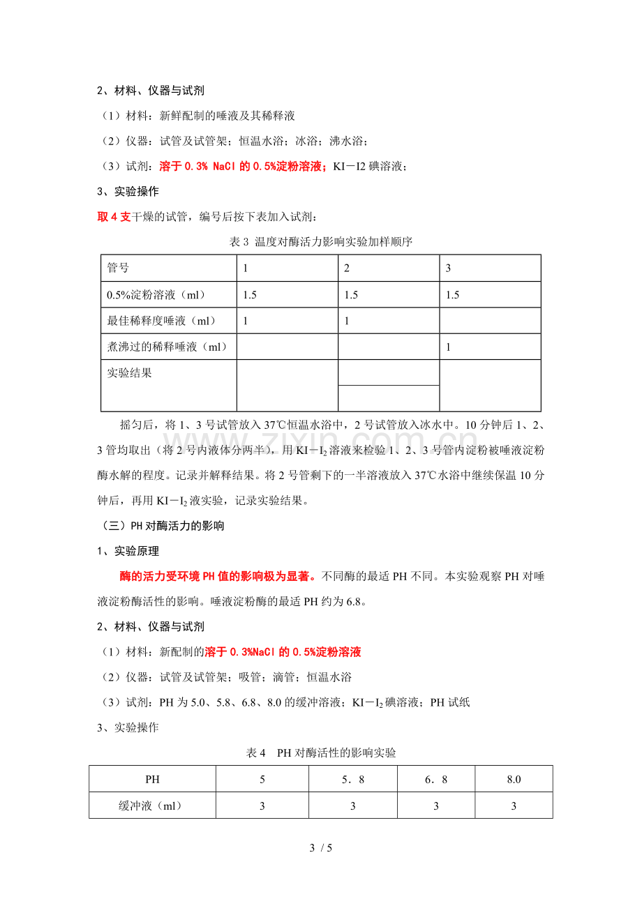 实验四-酶特性实验.doc_第3页