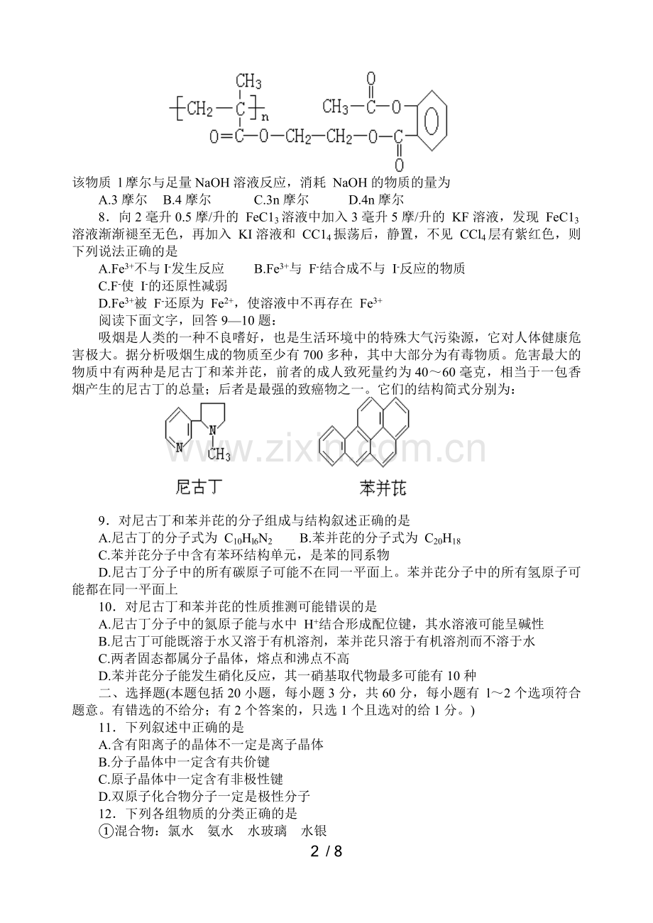 经典化学竞赛浙江初赛考试习题.doc_第2页