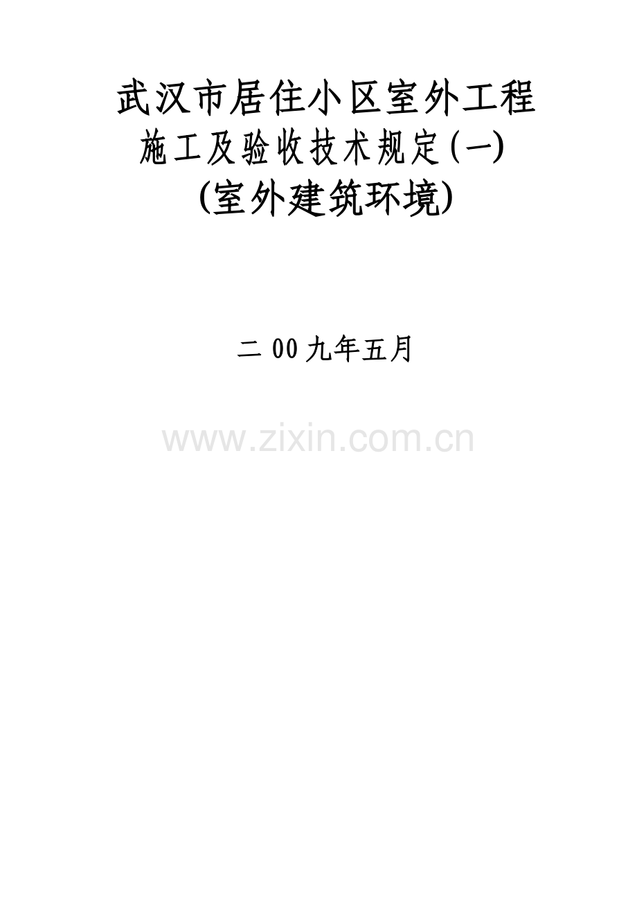 武汉市居住小区室外工程施工及验收技术规(修改版).doc_第1页