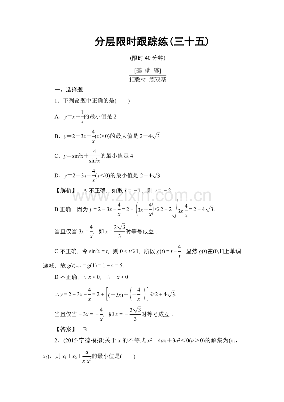 高考数学一轮复习分层限时跟踪练35.doc_第1页