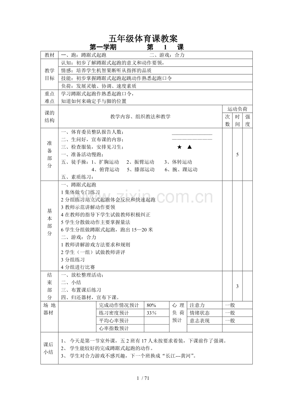 小学五年级体育课优秀教案全集.doc_第1页