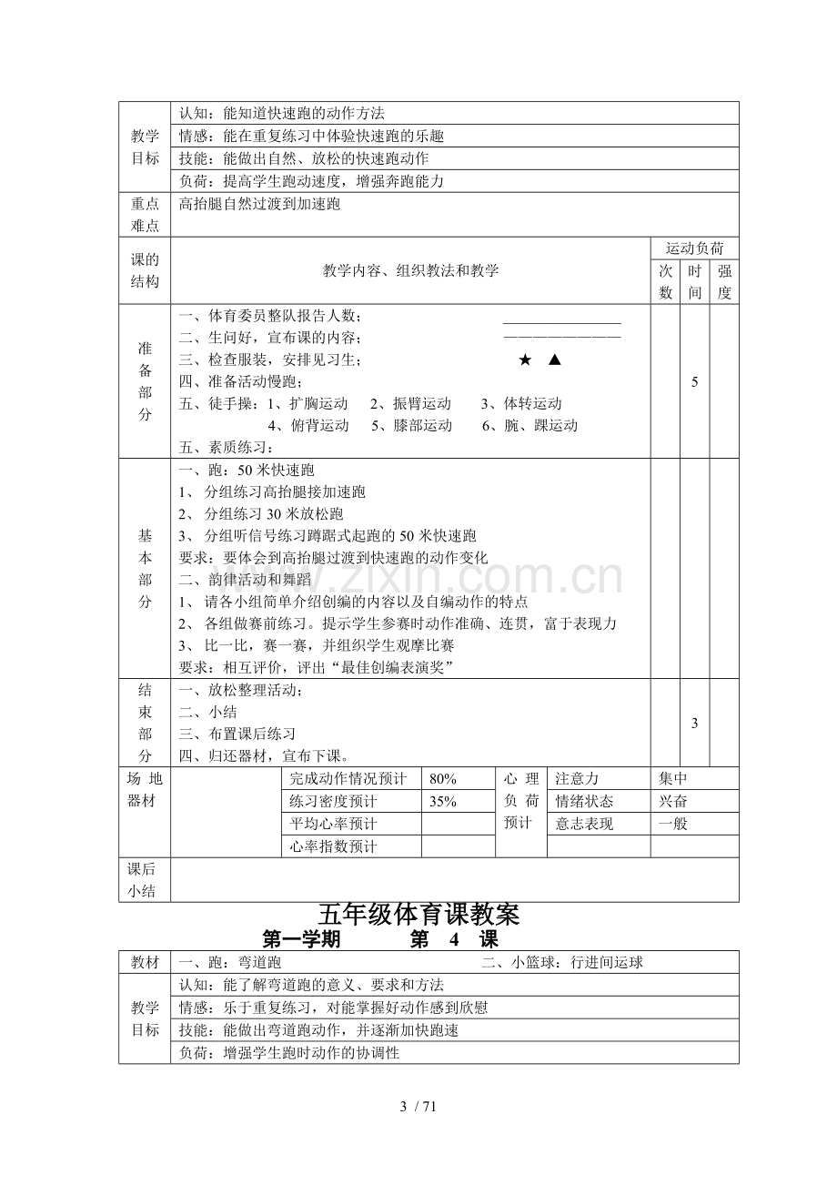 小学五年级体育课优秀教案全集.doc_第3页