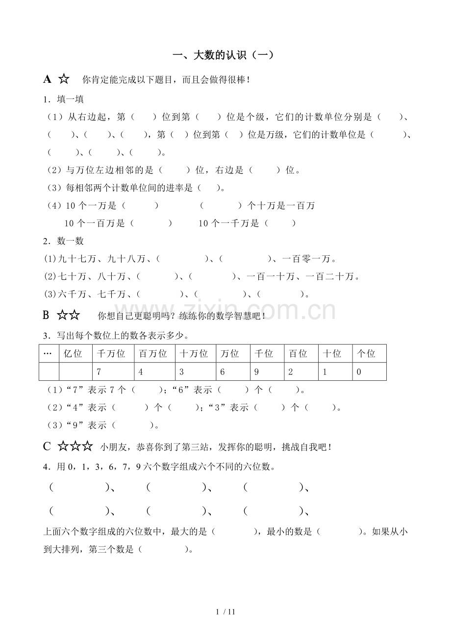 新人教版四年级数学上册第一单元分层测验.doc_第1页