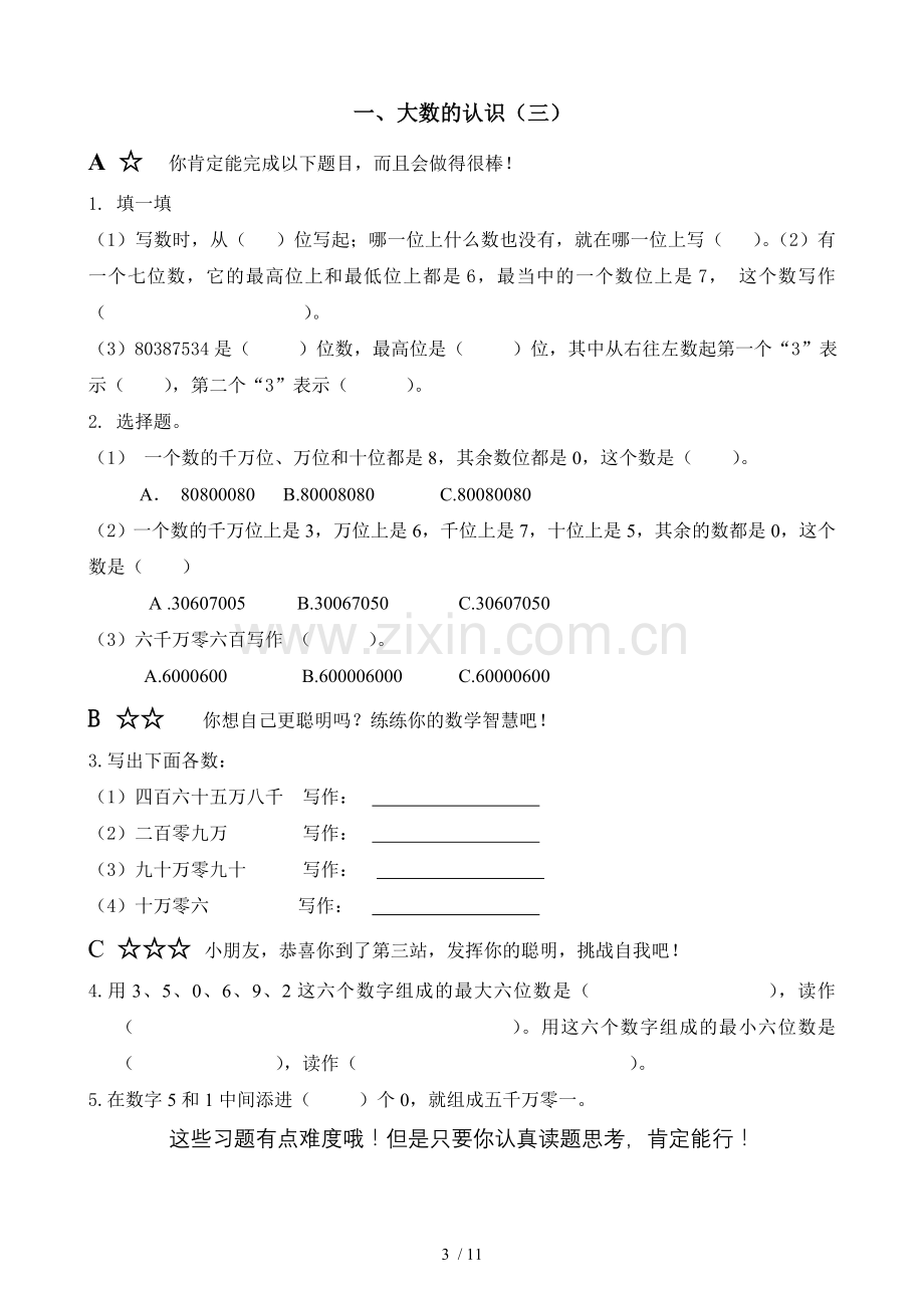 新人教版四年级数学上册第一单元分层测验.doc_第3页