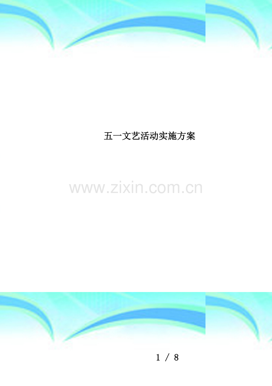 五一文艺活动实施方案.doc_第1页