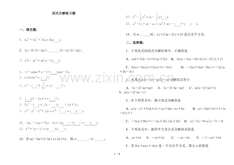 八年级因式分解练习题有标准答案.doc_第1页