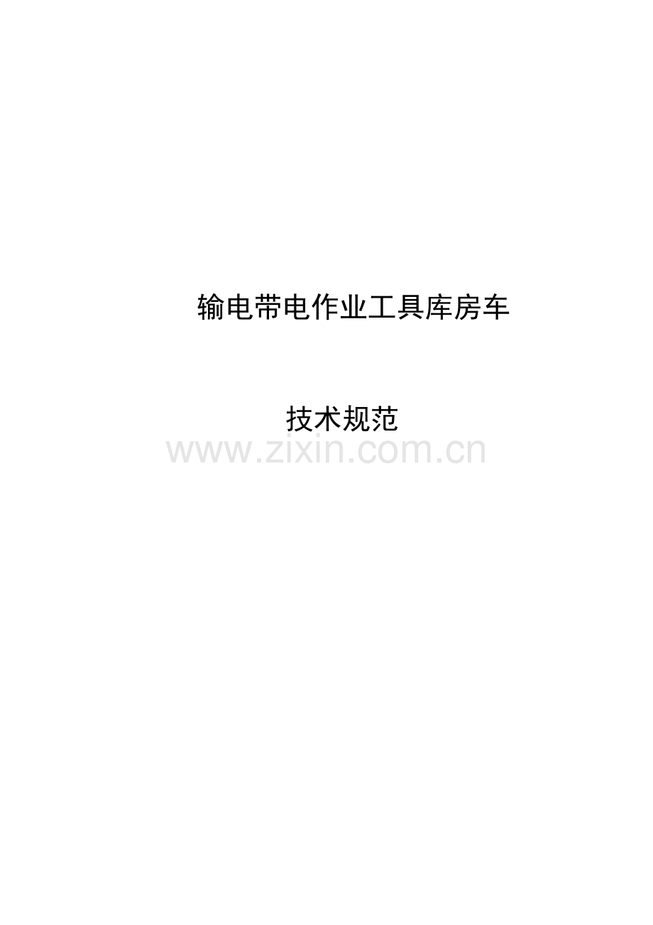 带电习题工具库房车.doc_第1页