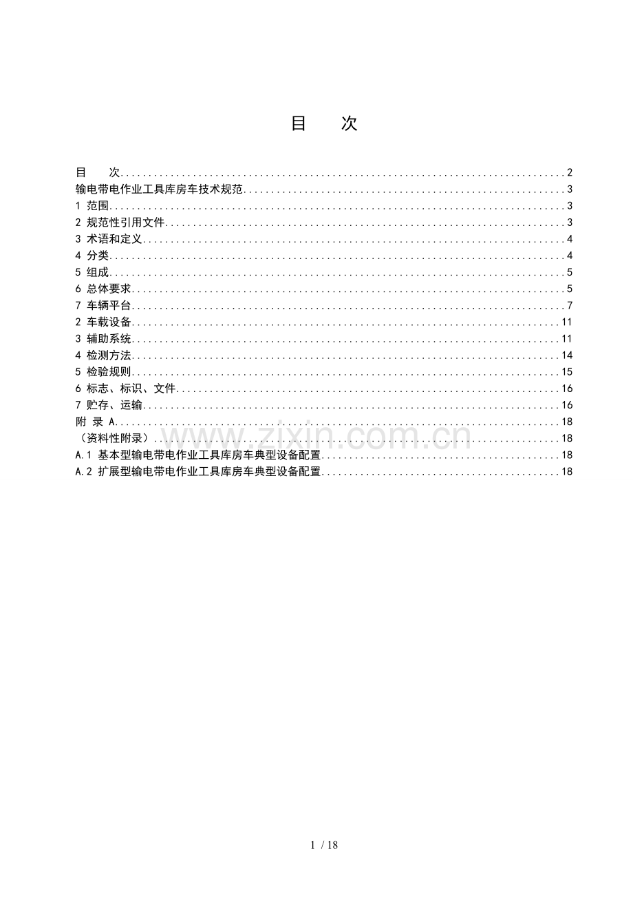 带电习题工具库房车.doc_第2页