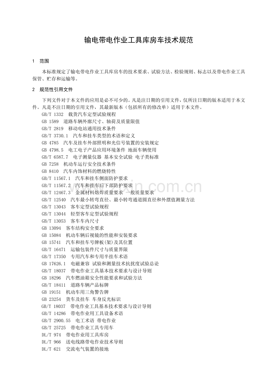 带电习题工具库房车.doc_第3页