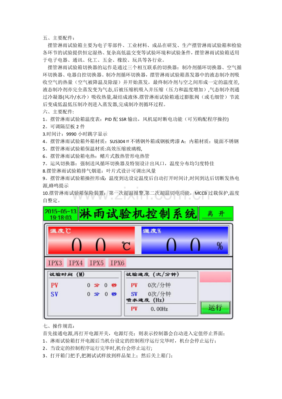 淋雨试验机工作原理.doc_第2页