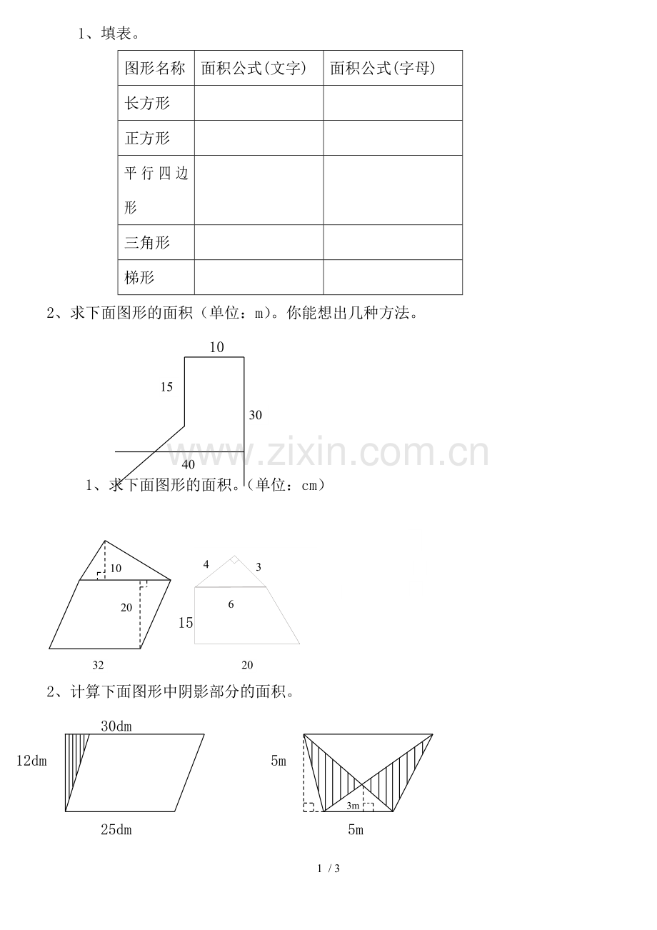 五年级数学组合图形面积测验题.doc_第1页