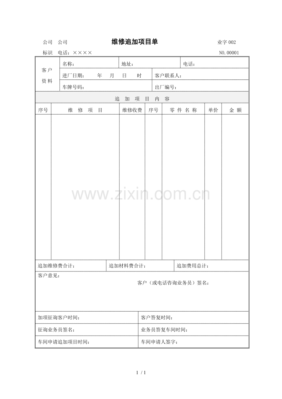 维修追加项目单(表格模板、DOC格式).doc_第1页