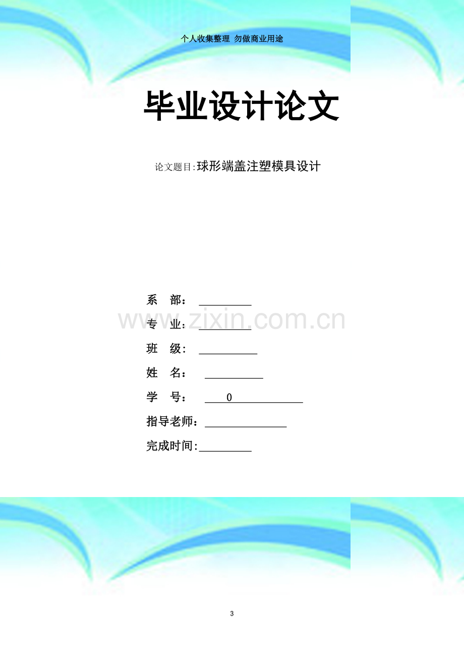 球形端盖注塑模具设计.doc_第3页