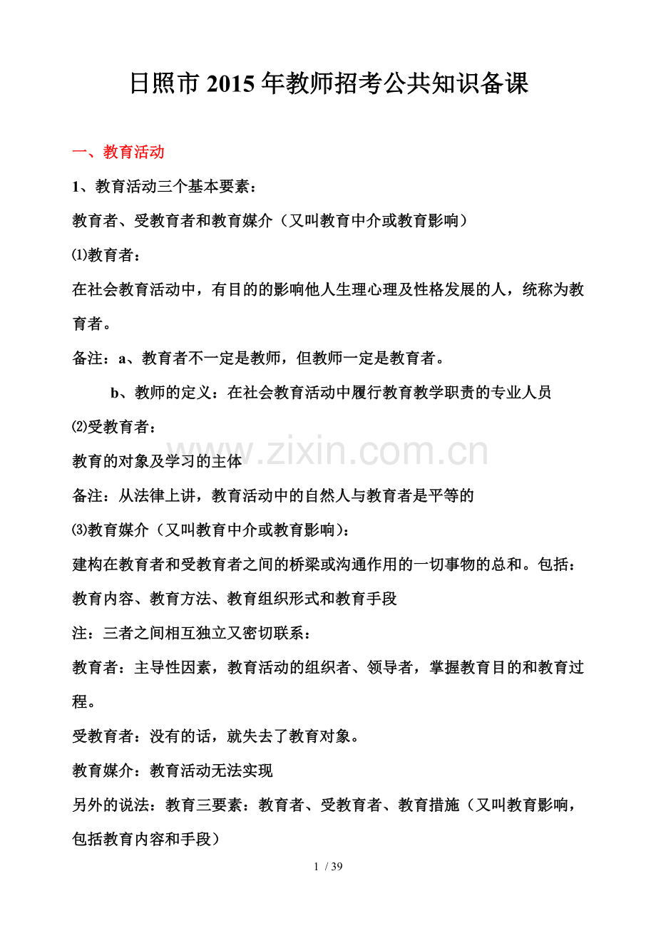 公共知识教育教学学心理学教育教学心理学教师职业道德.doc_第1页