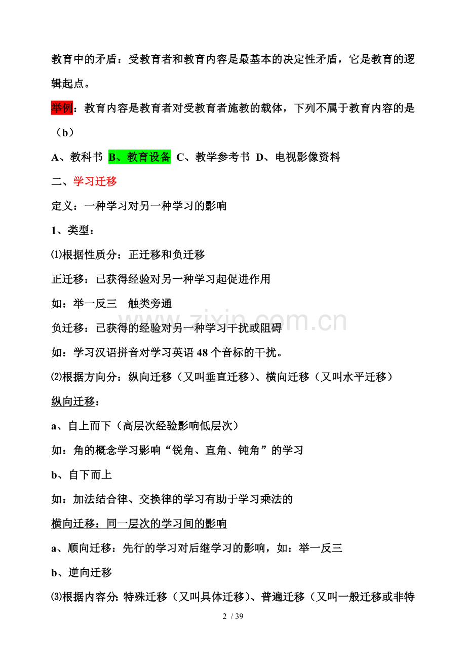 公共知识教育教学学心理学教育教学心理学教师职业道德.doc_第2页