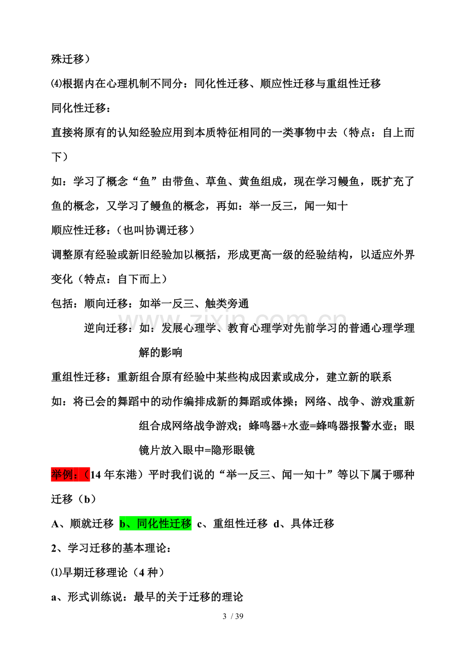 公共知识教育教学学心理学教育教学心理学教师职业道德.doc_第3页