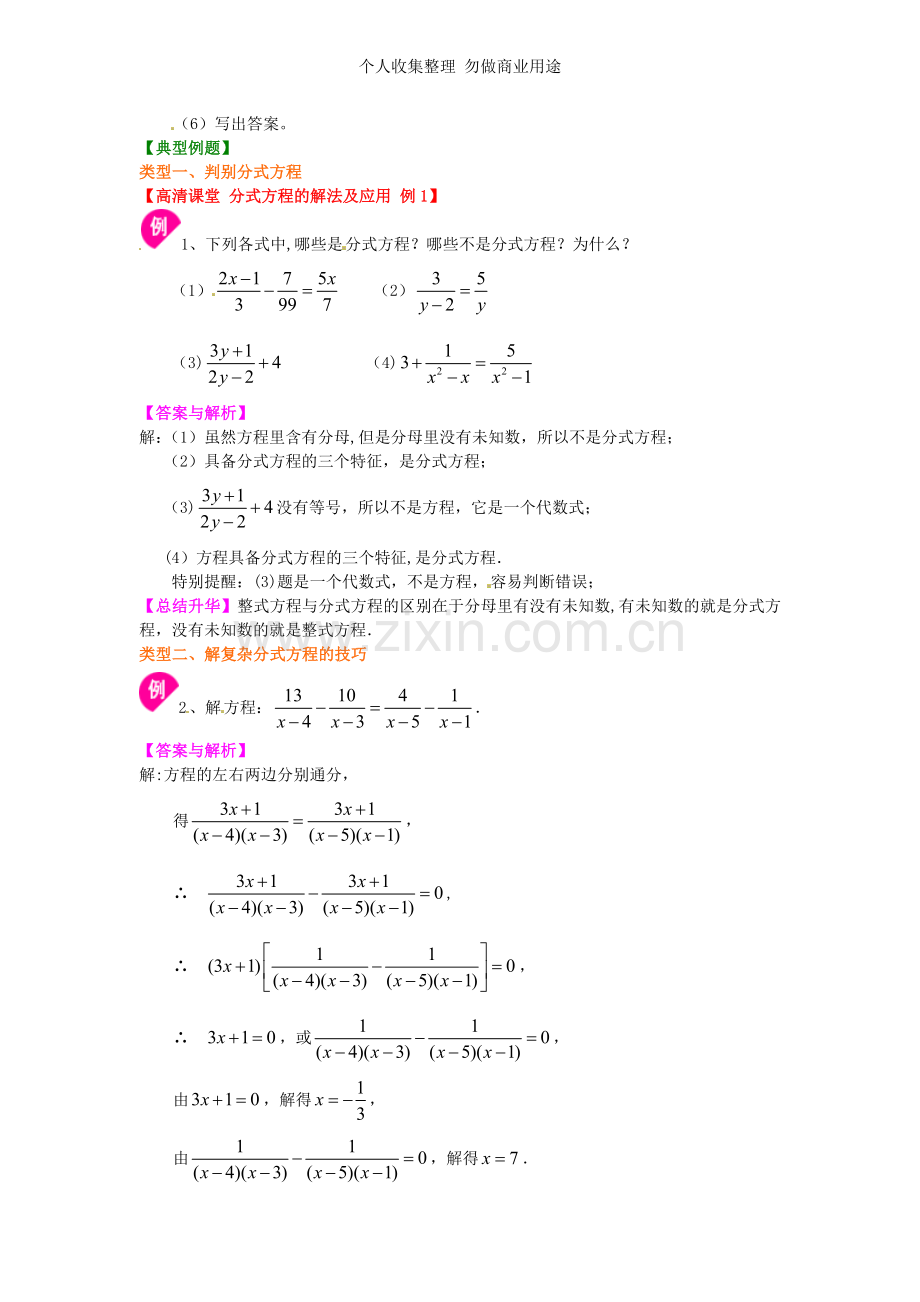 北京四中2014届中考数学专练总复习分式方程的解法及应用知识讲解.doc_第2页