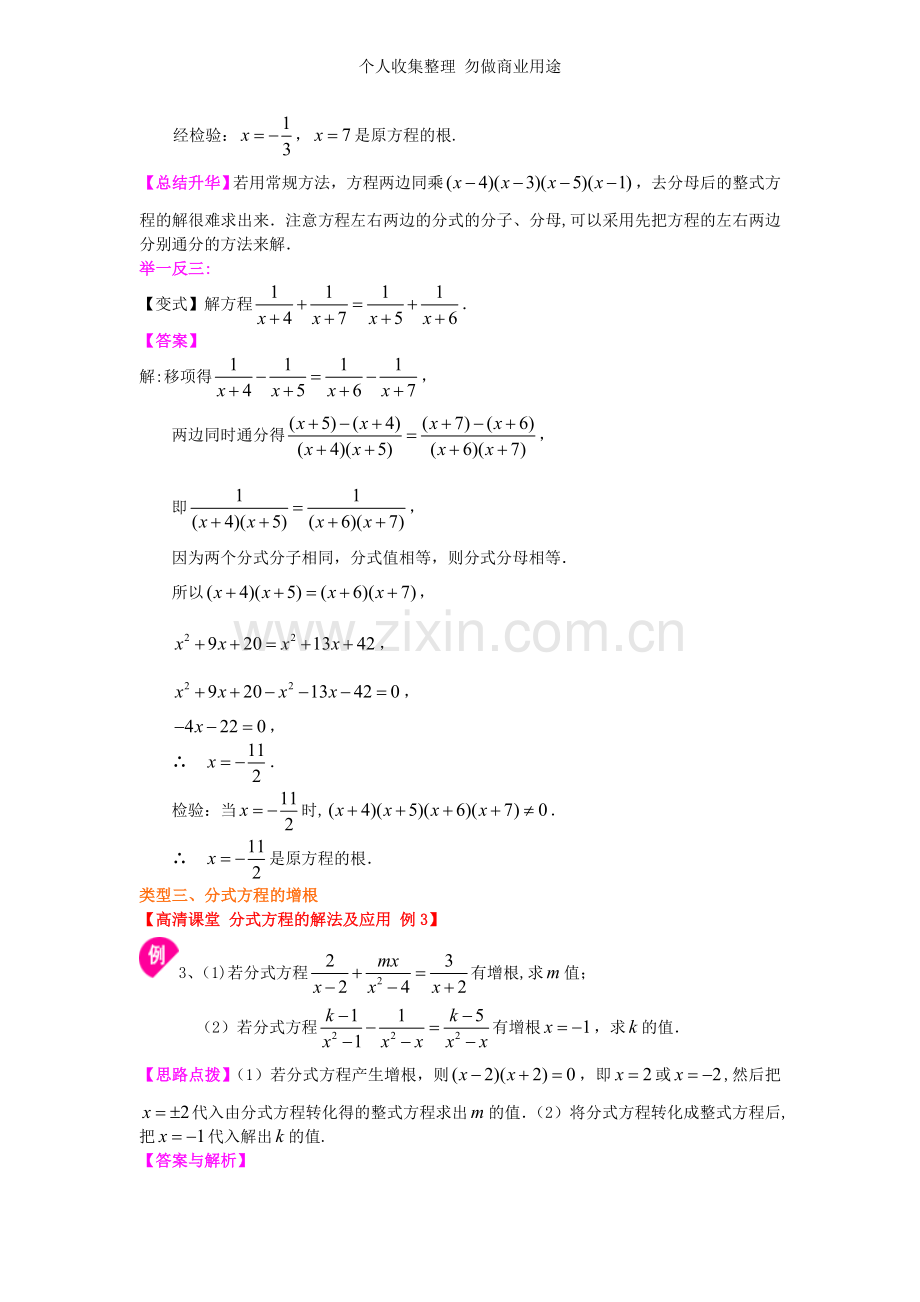 北京四中2014届中考数学专练总复习分式方程的解法及应用知识讲解.doc_第3页