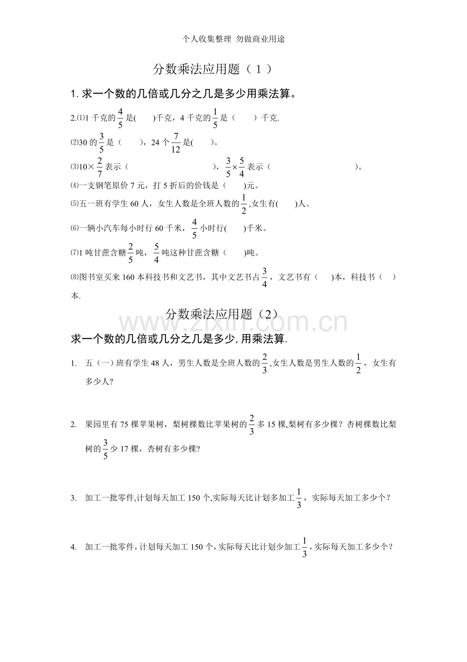 分数乘法应用题-分数除法应用题.doc_第1页