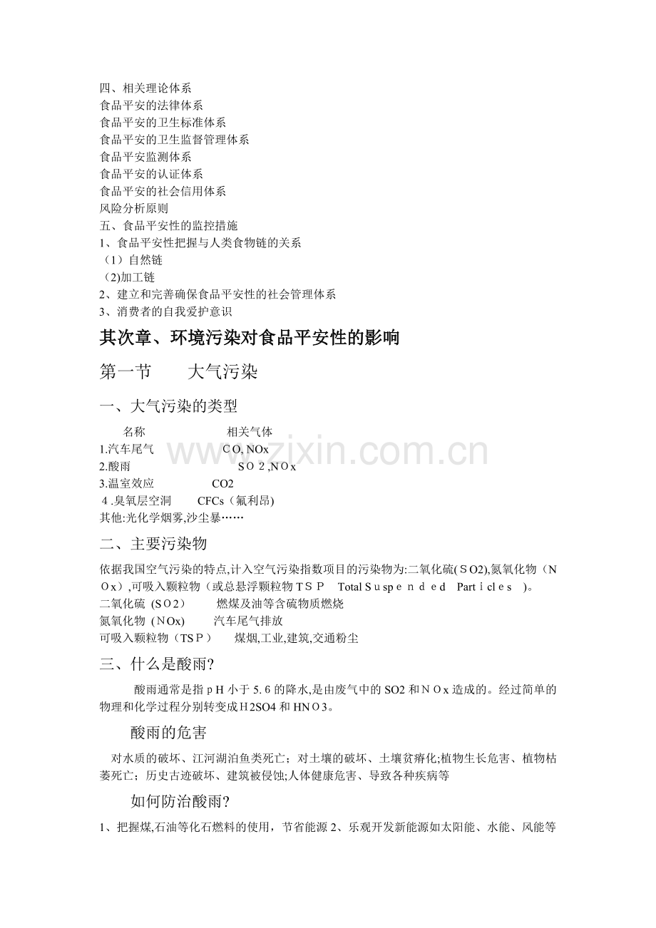 云南财经大学环境污染与食品安全生产管理资料.doc_第2页