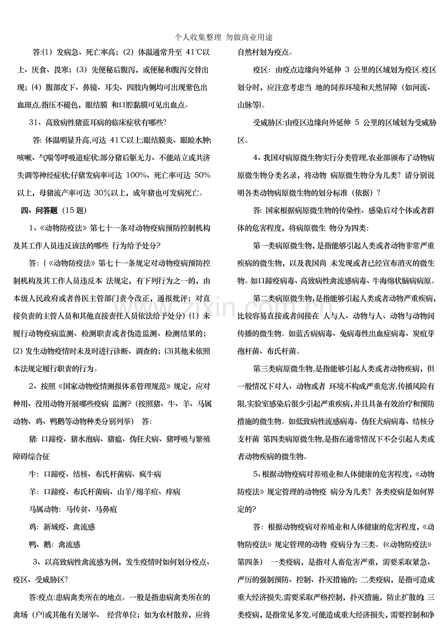 动物检疫防疫简答问答名词解释.doc_第3页