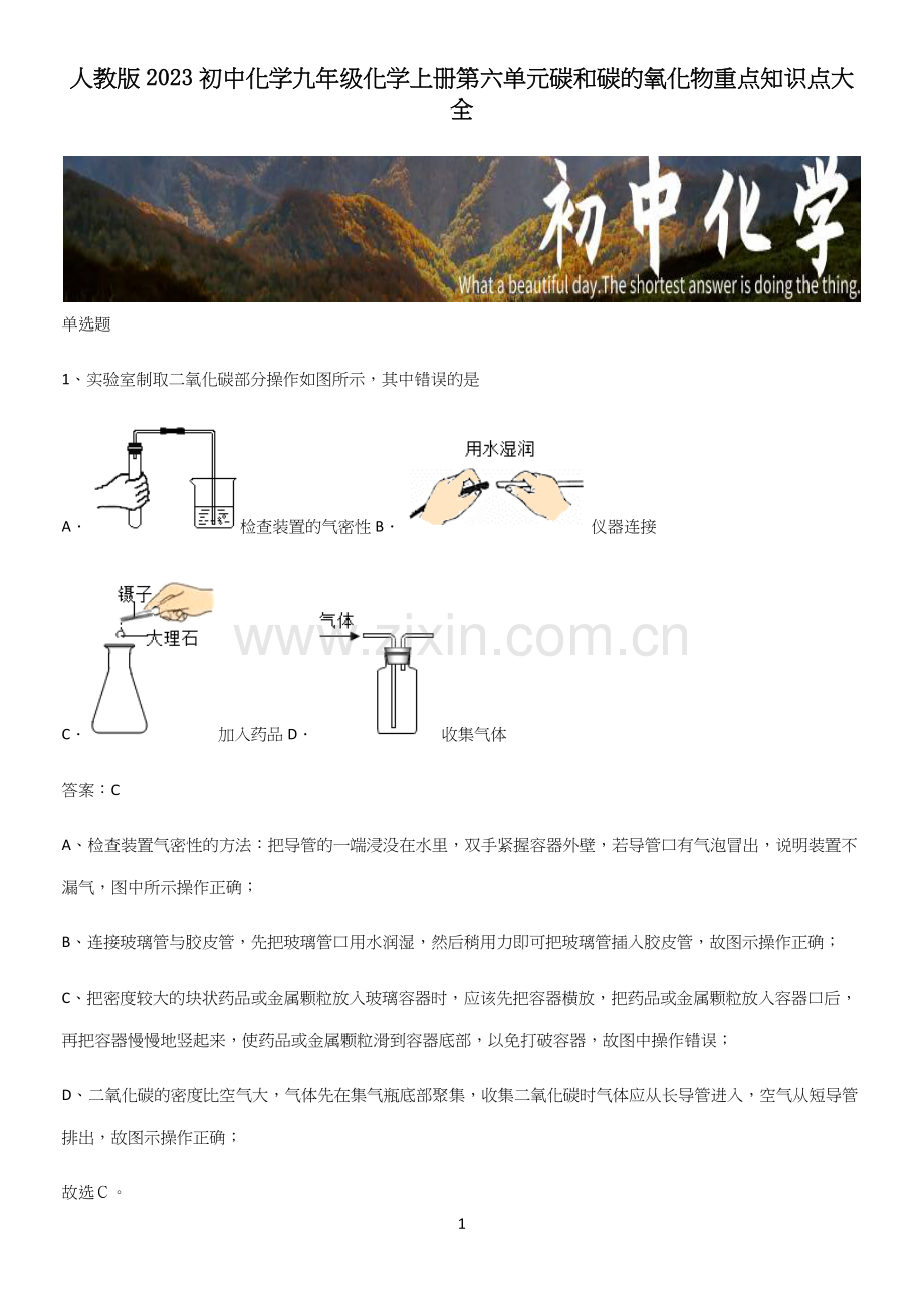 人教版2023初中化学九年级化学上册第六单元碳和碳的氧化物重点知识点大全.docx_第1页