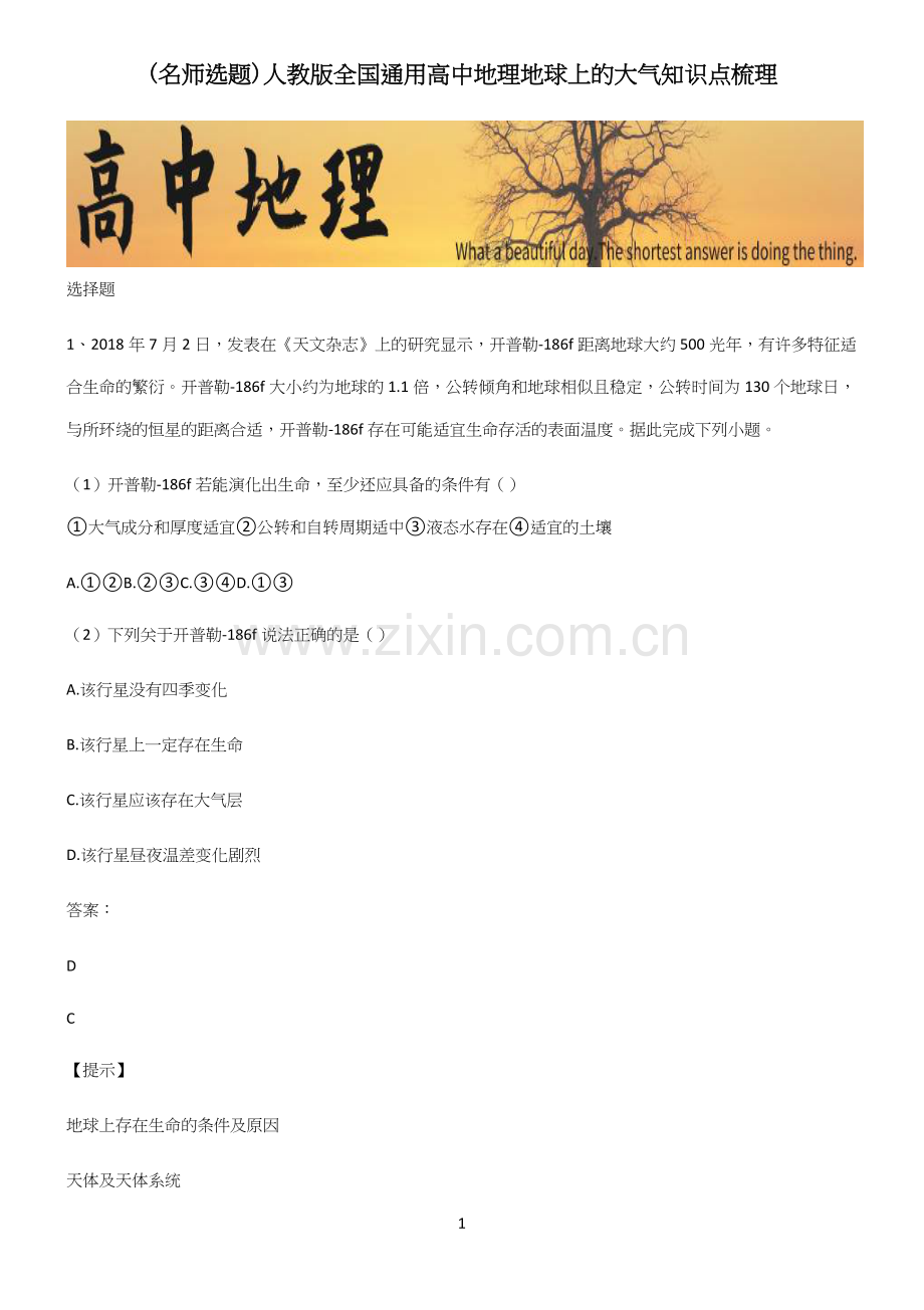 人教版全国通用高中地理地球上的大气知识点梳理.docx_第1页