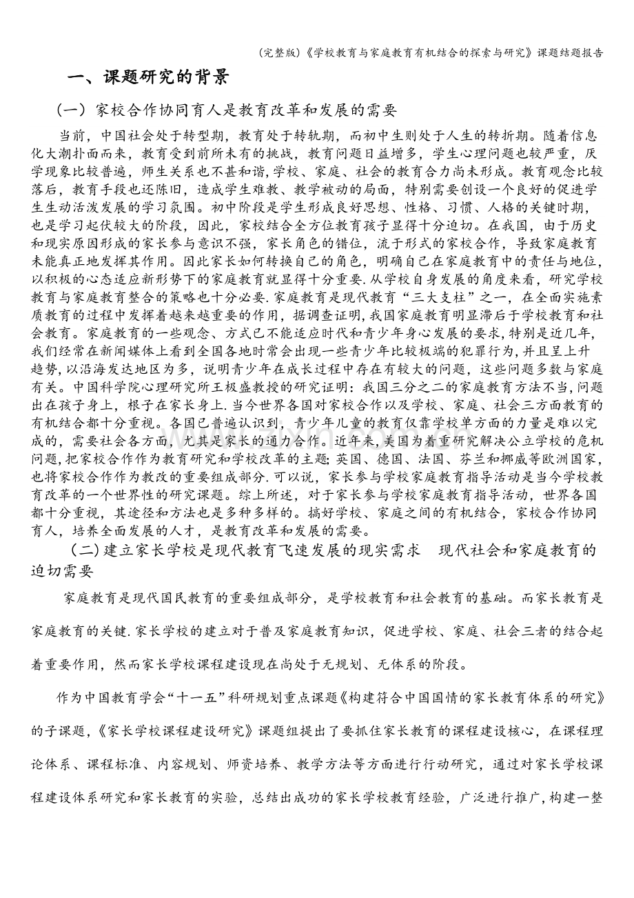 《学校教育与家庭教育有机结合的探索与研究》课题结题报告.doc_第2页