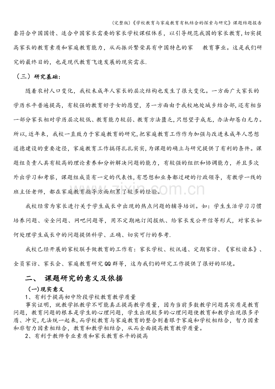 《学校教育与家庭教育有机结合的探索与研究》课题结题报告.doc_第3页