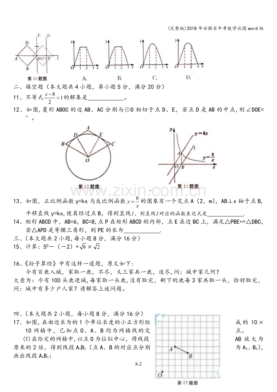 2018年安徽省中考数学试题word版.doc_第2页