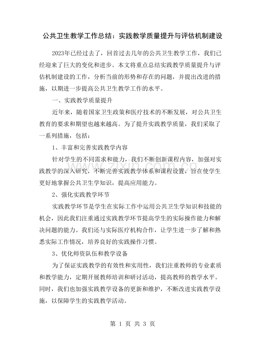 公共卫生教学工作总结：实践教学质量提升与评估机制建设.doc_第1页