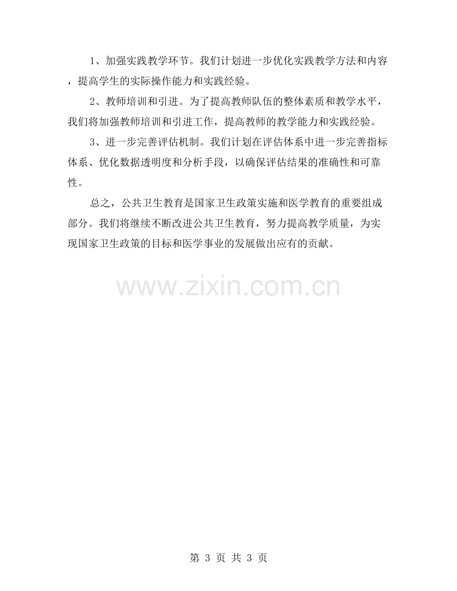 公共卫生教学工作总结：实践教学质量提升与评估机制建设.doc_第3页