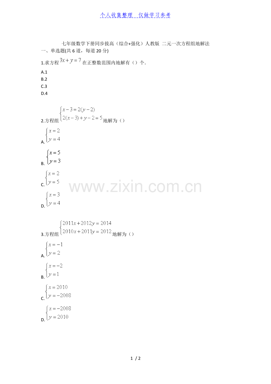 七年级数学下册同步拔高(综合-强化)人教版-二元一次方程组的解法.doc_第1页