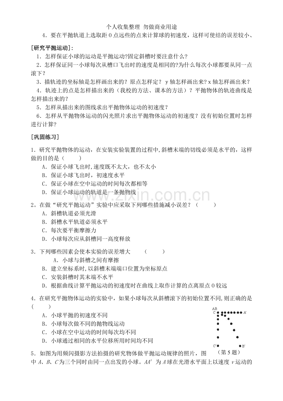 新课标高一物理课课练2.5.3实验：研究平抛物体的运动.doc_第2页