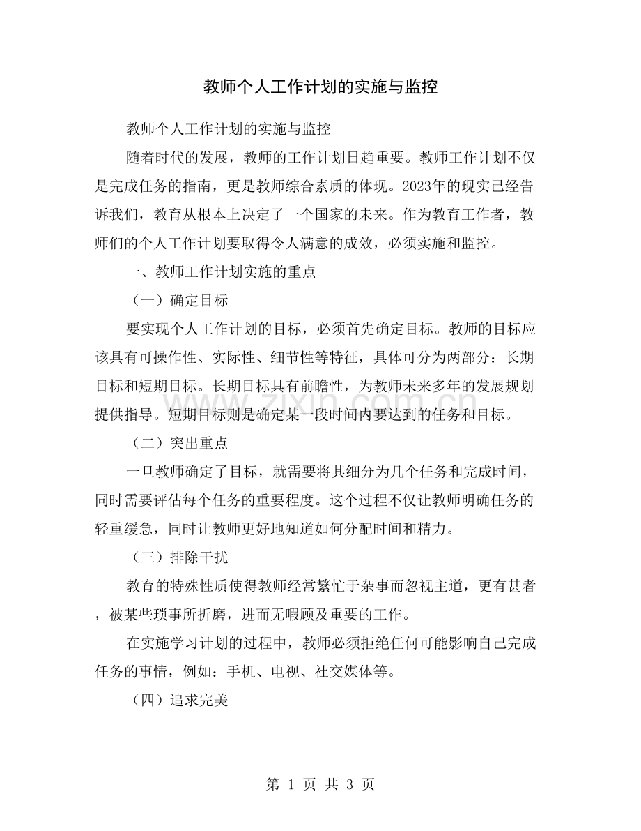 教师个人工作计划的实施与监控.doc_第1页