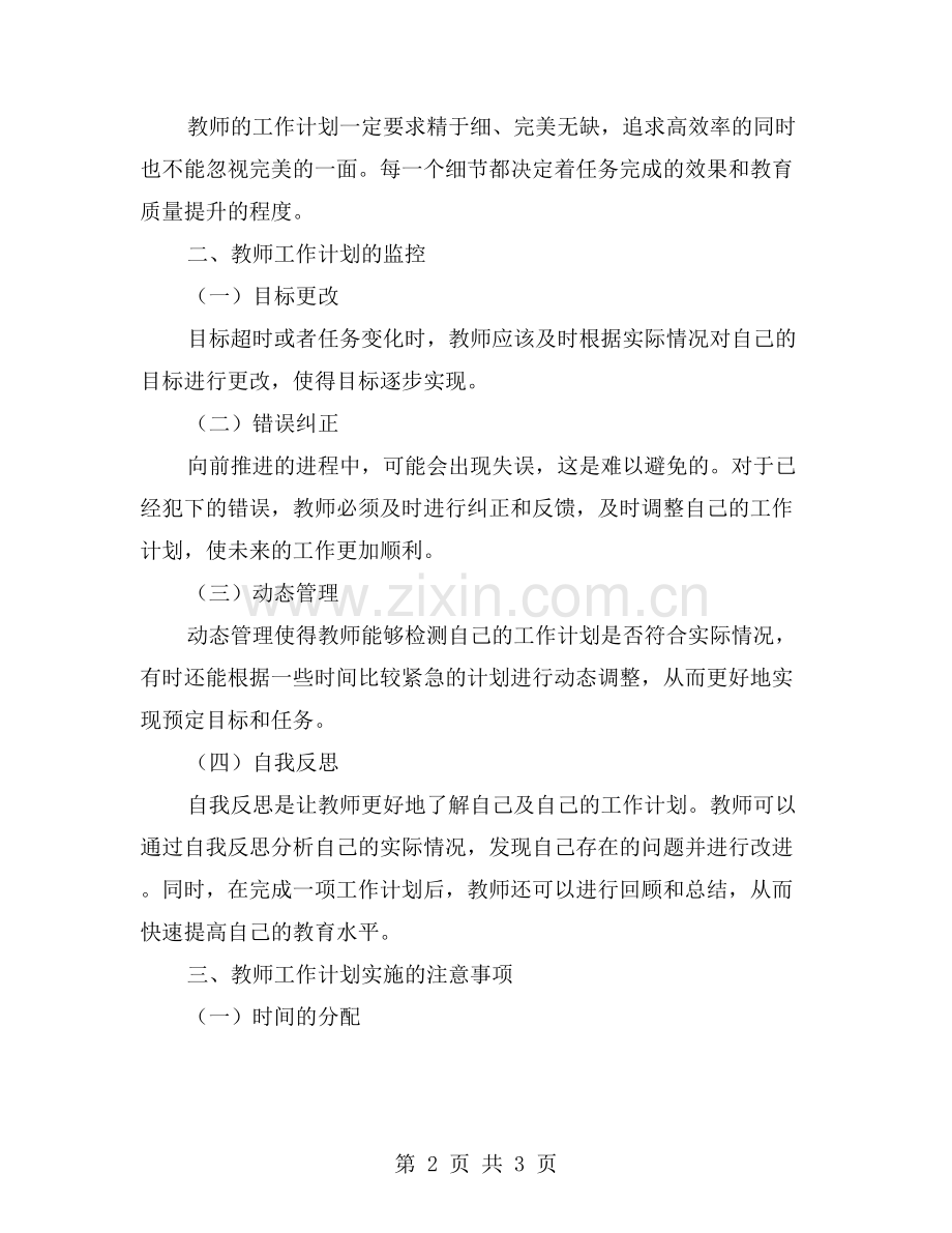 教师个人工作计划的实施与监控.doc_第2页