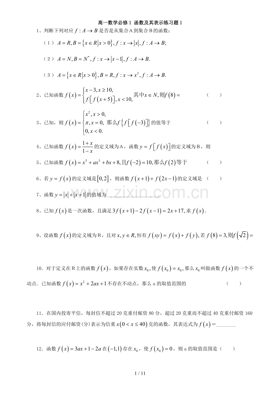 高一数学必修1-函数及其表示测验题1.doc_第1页