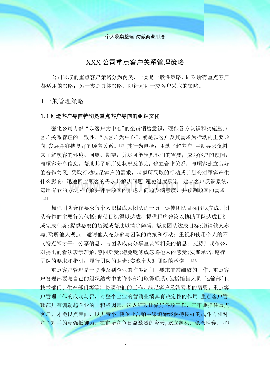 XXX公司重点客户关系管理策略.doc_第3页