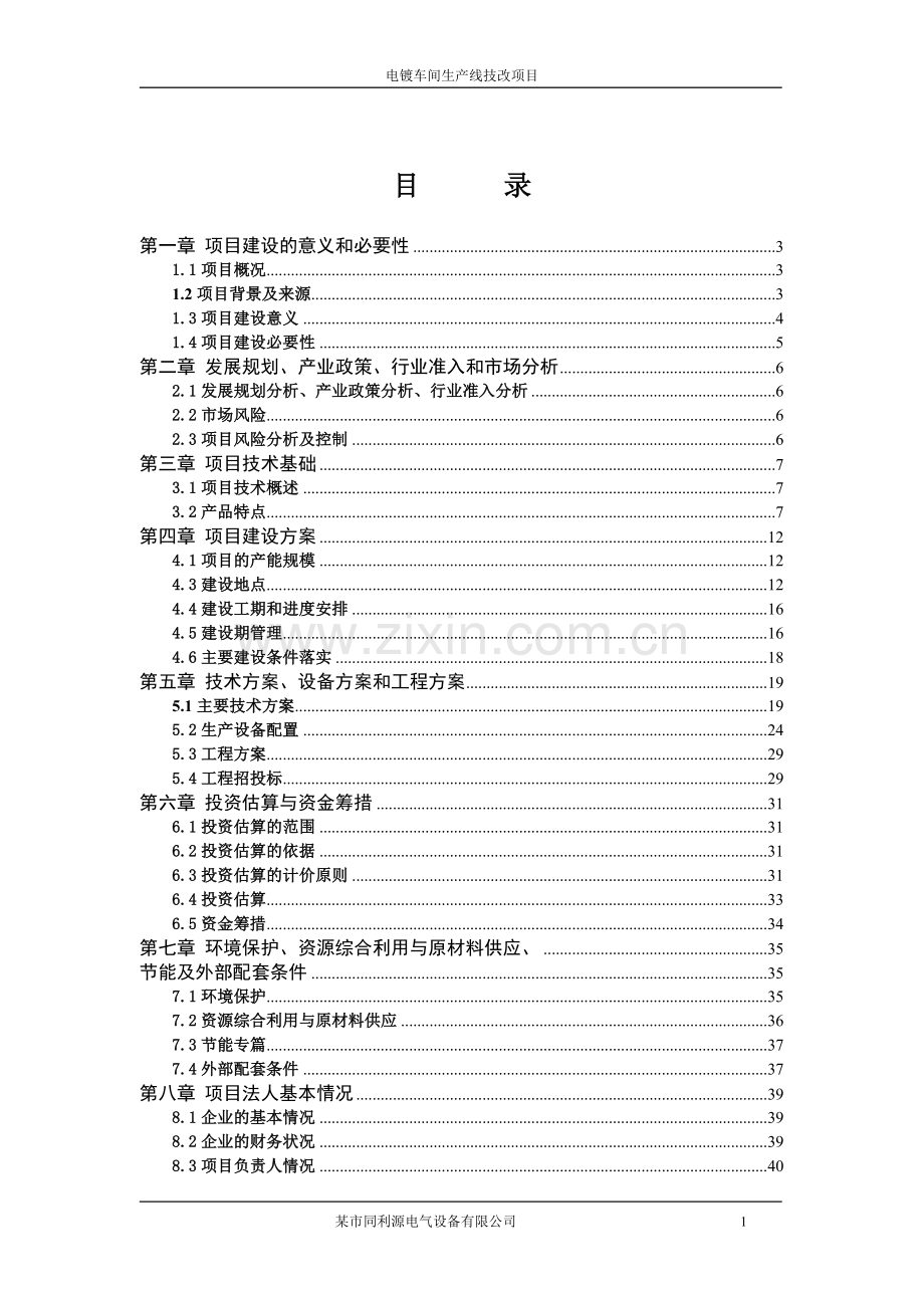 电镀车间生产线技改项目申请立项可行性研究报告.doc_第2页