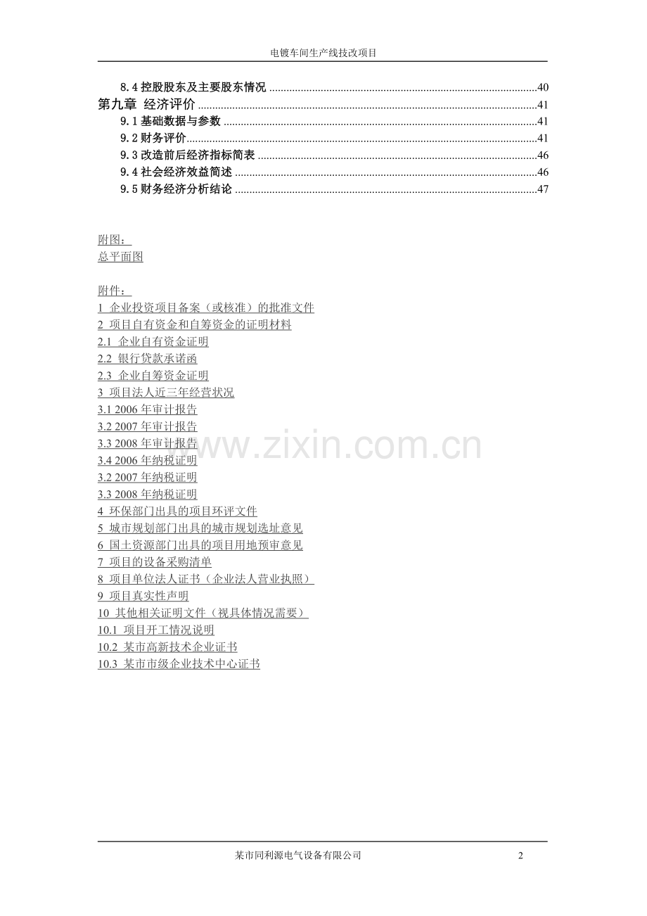 电镀车间生产线技改项目申请立项可行性研究报告.doc_第3页