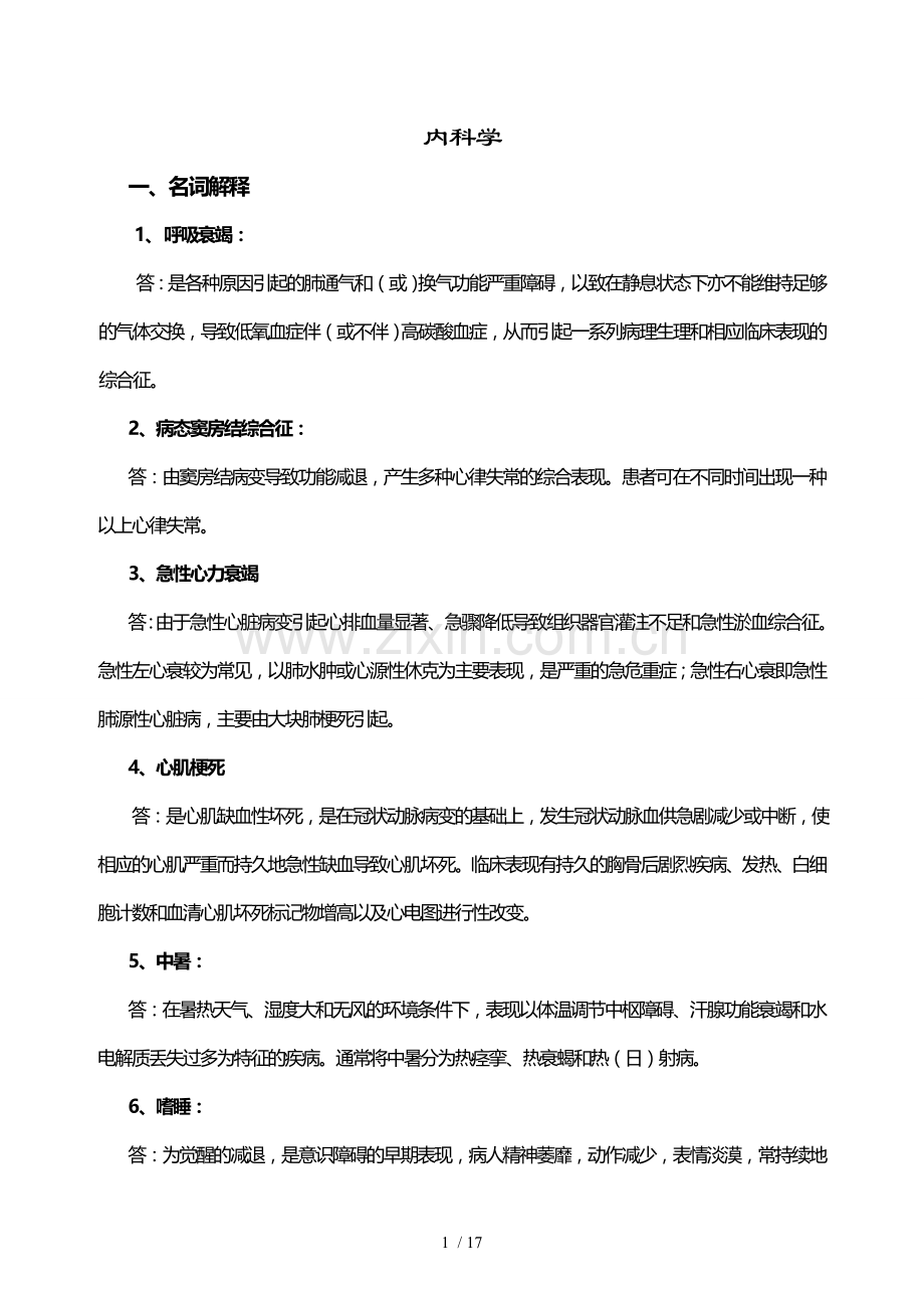 内科护理试题及标准答案(护理三基).doc_第1页