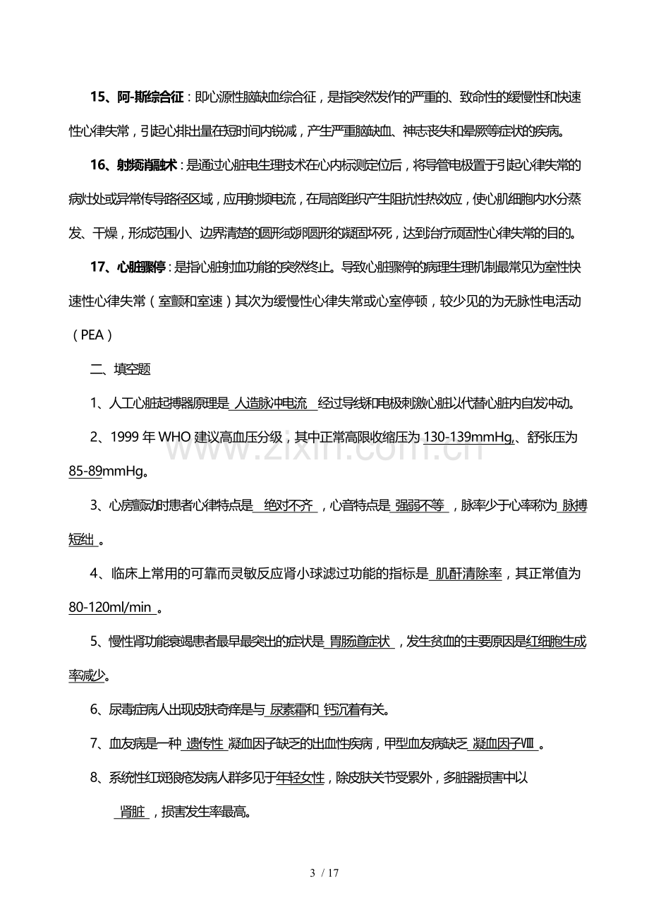 内科护理试题及标准答案(护理三基).doc_第3页