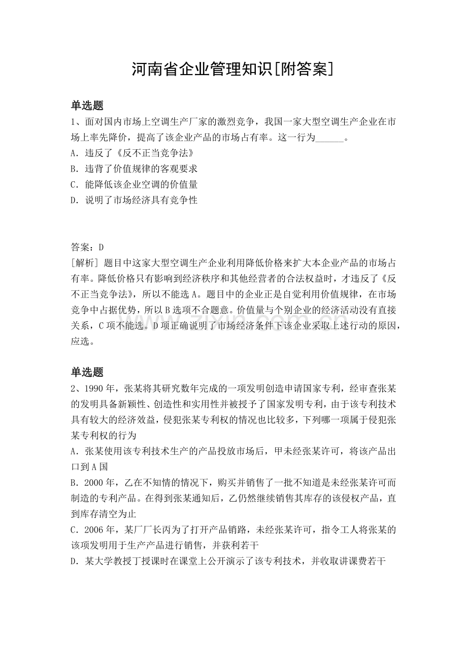 河南省企业管理知识[附答案].docx_第1页