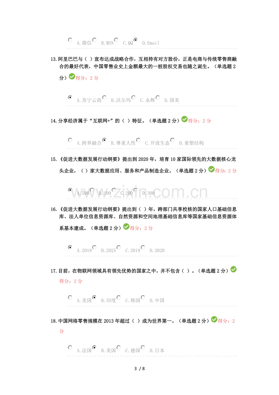 2017年公需科目“互联网+”开放合作考试及标准答案(98分).docx_第3页