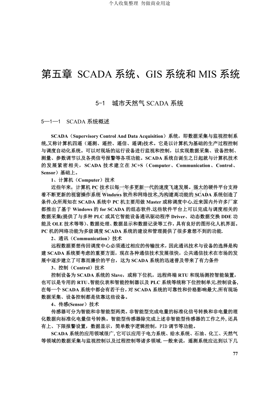 第五章SCADA系统MIS系统和GIS系统.doc_第1页