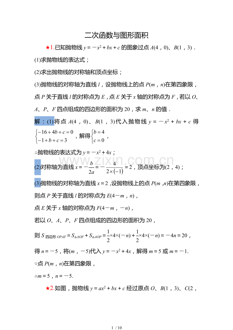 中考复习：二次函数和图形面积.doc_第1页