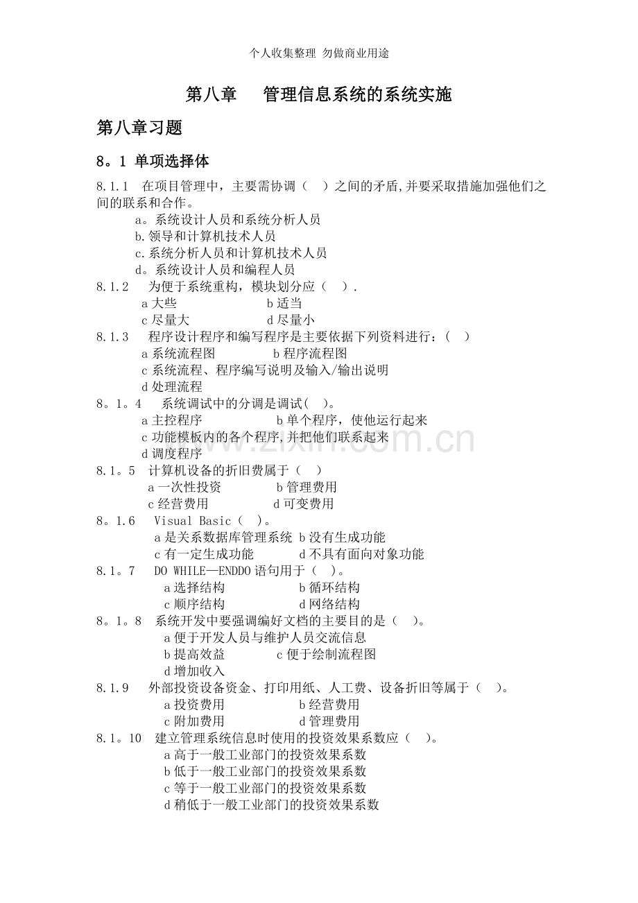 第八章管理信息系统的系统实施.doc_第1页