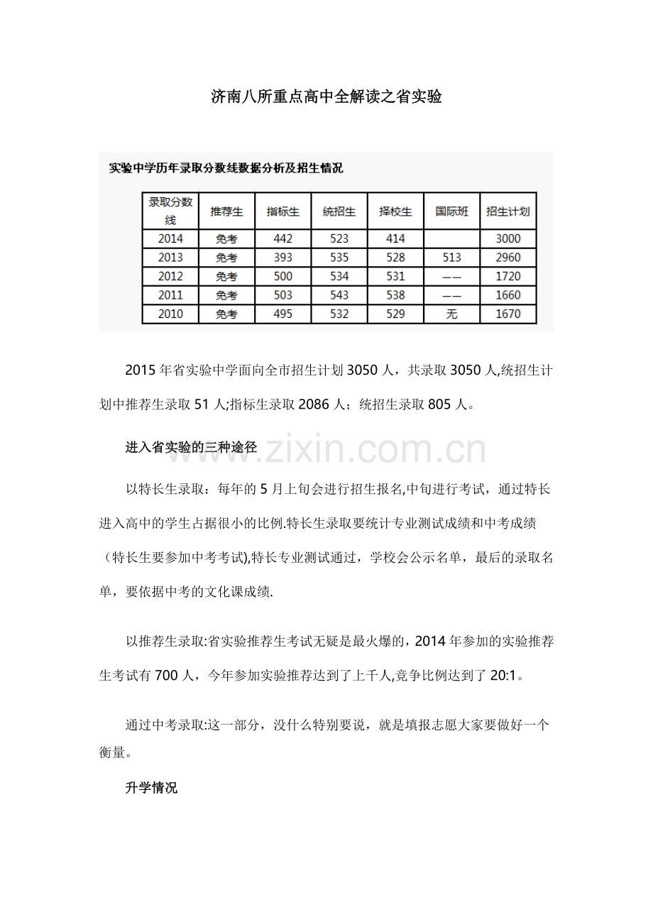 济南八所重点高中全解读.doc_第1页