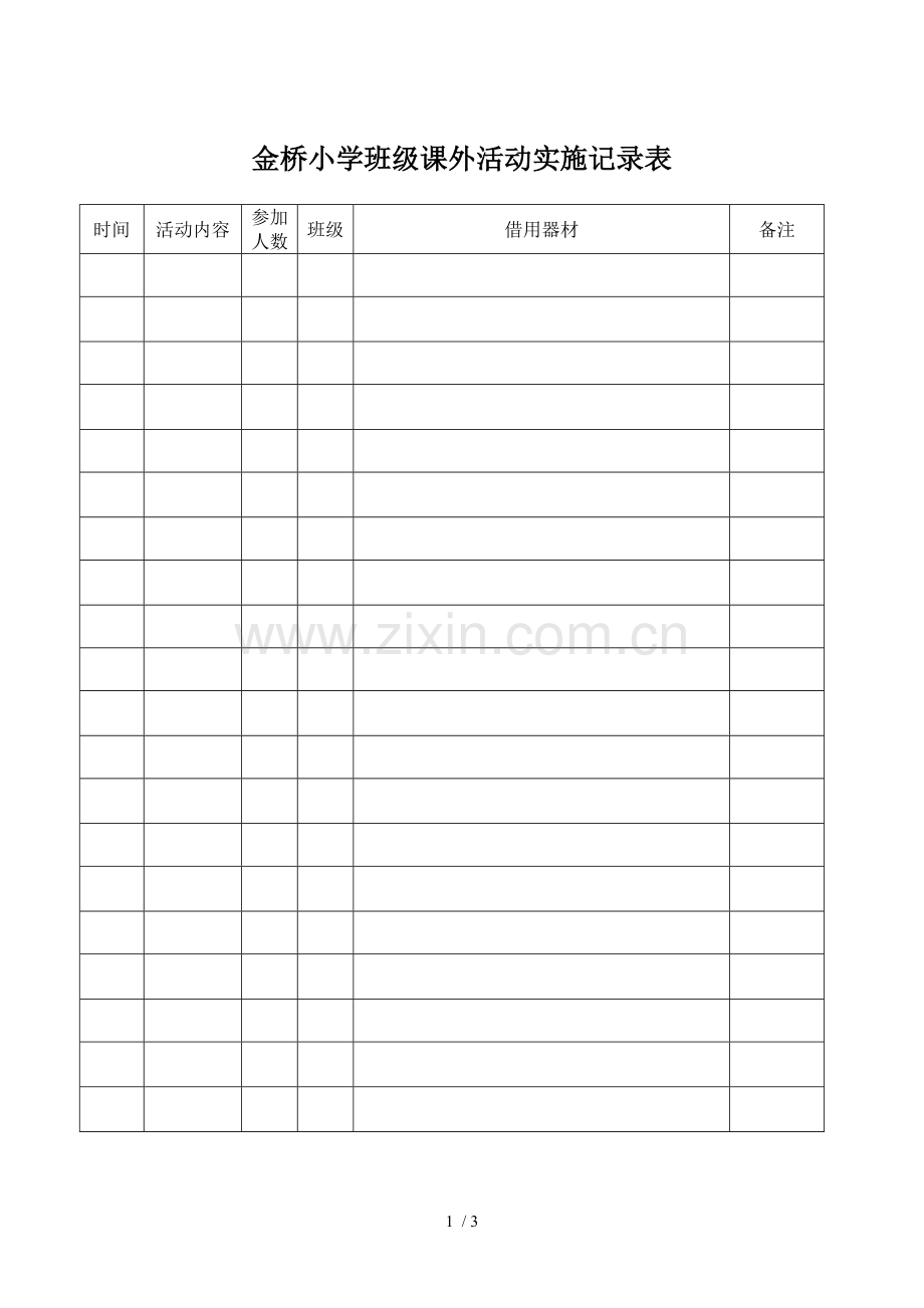 金桥小学教育班级课外活动实施记录表.doc_第1页